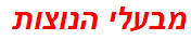 מבעלי הנוצות