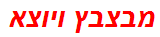 מבצבץ ויוצא