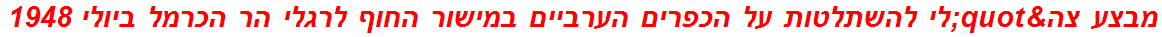 מבצע צה"לי להשתלטות על הכפרים הערביים במישור החוף לרגלי הר הכרמל ביולי 1948