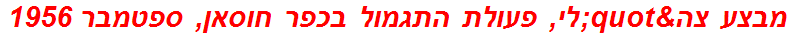 מבצע צה"לי, פעולת התגמול בכפר חוסאן, ספטמבר 1956