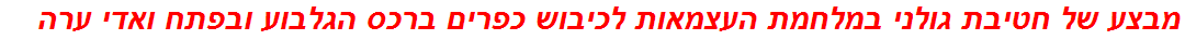 מבצע של חטיבת גולני במלחמת העצמאות לכיבוש כפרים ברכס הגלבוע ובפתח ואדי ערה