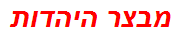 מבצר היהדות