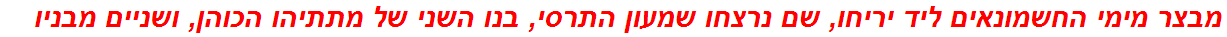 מבצר מימי החשמונאים ליד יריחו, שם נרצחו שמעון התרסי, בנו השני של מתתיהו הכוהן, ושניים מבניו