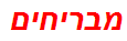 מבריחים