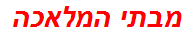 מבתי המלאכה