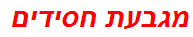 מגבעת חסידים