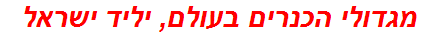 מגדולי הכנרים בעולם, יליד ישראל