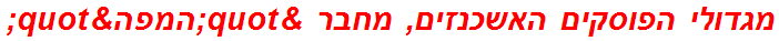 מגדולי הפוסקים האשכנזים, מחבר "המפה"