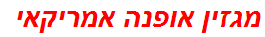 מגזין אופנה אמריקאי