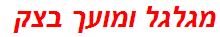 מגלגל ומועך בצק