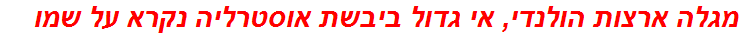 מגלה ארצות הולנדי, אי גדול ביבשת אוסטרליה נקרא על שמו