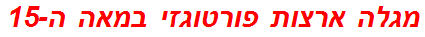 מגלה ארצות פורטוגזי במאה ה-15