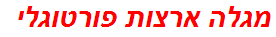מגלה ארצות פורטוגלי