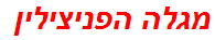 מגלה הפניצילין