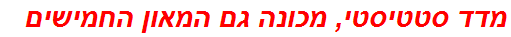 מדד סטטיסטי, מכונה גם המאון החמישים