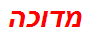 מדוכה