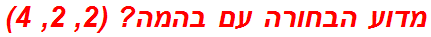מדוע הבחורה עם בהמה? (2, 2, 4)