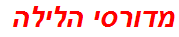 מדורסי הלילה