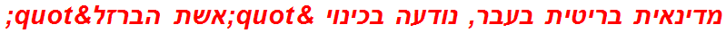 מדינאית בריטית בעבר, נודעה בכינוי "אשת הברזל"