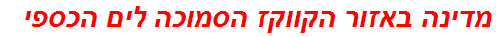 מדינה באזור הקווקז הסמוכה לים הכספי