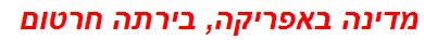 מדינה באפריקה, בירתה חרטום