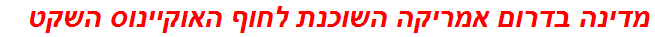 מדינה בדרום אמריקה השוכנת לחוף האוקיינוס השקט