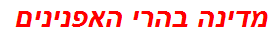 מדינה בהרי האפנינים