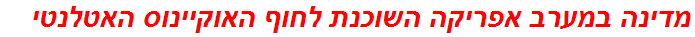 מדינה במערב אפריקה השוכנת לחוף האוקיינוס האטלנטי