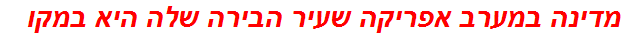 מדינה במערב אפריקה שעיר הבירה שלה היא במקו