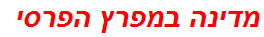 מדינה במפרץ הפרסי