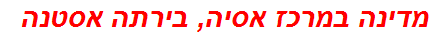 מדינה במרכז אסיה, בירתה אסטנה