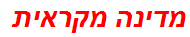 מדינה מקראית