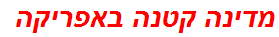 מדינה קטנה באפריקה