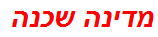 מדינה שכנה