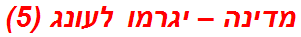 מדינה – יגרמו לעונג (5)