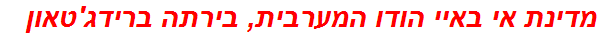 מדינת אי באיי הודו המערבית, בירתה ברידג'טאון