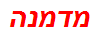 מדמנה