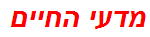 מדעי החיים