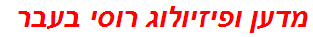 מדען ופיזיולוג רוסי בעבר