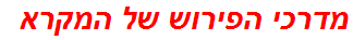 מדרכי הפירוש של המקרא