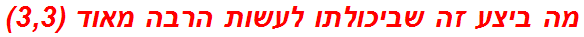 מה ביצע זה שביכולתו לעשות הרבה מאוד (3,3)