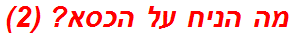 מה הניח על הכסא? (2)