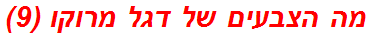 מה הצבעים של דגל מרוקו (9)