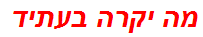 מה יקרה בעתיד