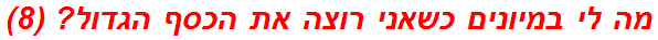 מה לי במיונים כשאני רוצה את הכסף הגדול? (8)