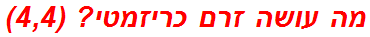מה עושה זרם כריזמטי? (4,4)