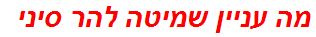 מה עניין שמיטה להר סיני