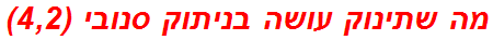 מה שתינוק עושה בניתוק סנובי (4,2)