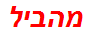 מהביל