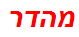 מהדר